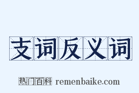 支词反义词是什么意思的图片